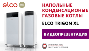 Напольные конденсационные газовые котелы ELCO Trigon XL