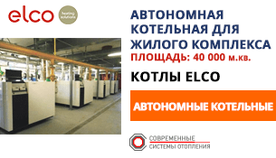 Автономная газовая котельная на котлах ELCO Бишкек