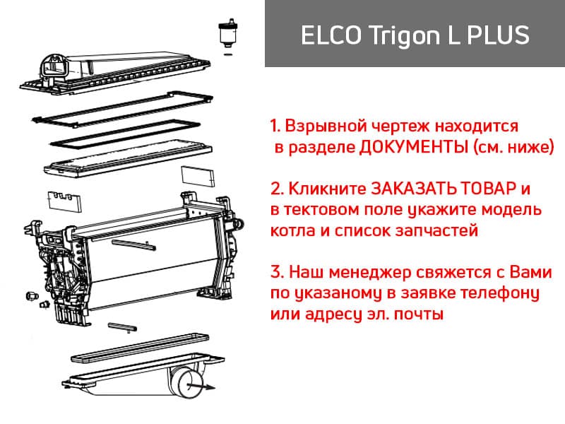 Запчасти для ELCO Trigon L Plus