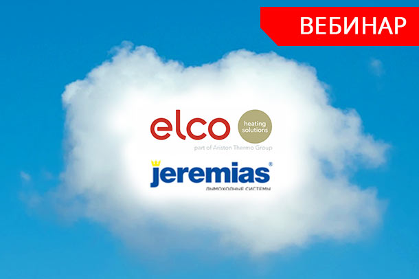 Приглашаем на вебинар: ELCO и Jeremias