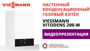 Газовый настенный конденсационный котел Viessmann Vitodens 200 W