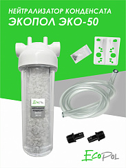 Нейтрализатор конденсата Экопол Эко 50 (НК0050)