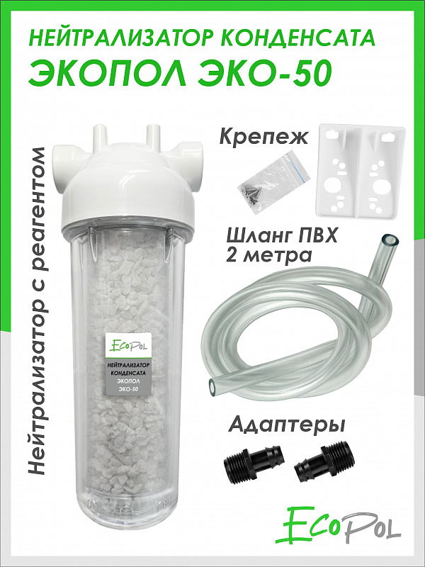 Нейтрализатор конденсата Экопол Эко 50 (НК0050)
