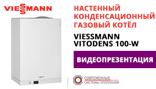 Газовый настенный конденсационный котел Viessmann Vitodens 100 W
